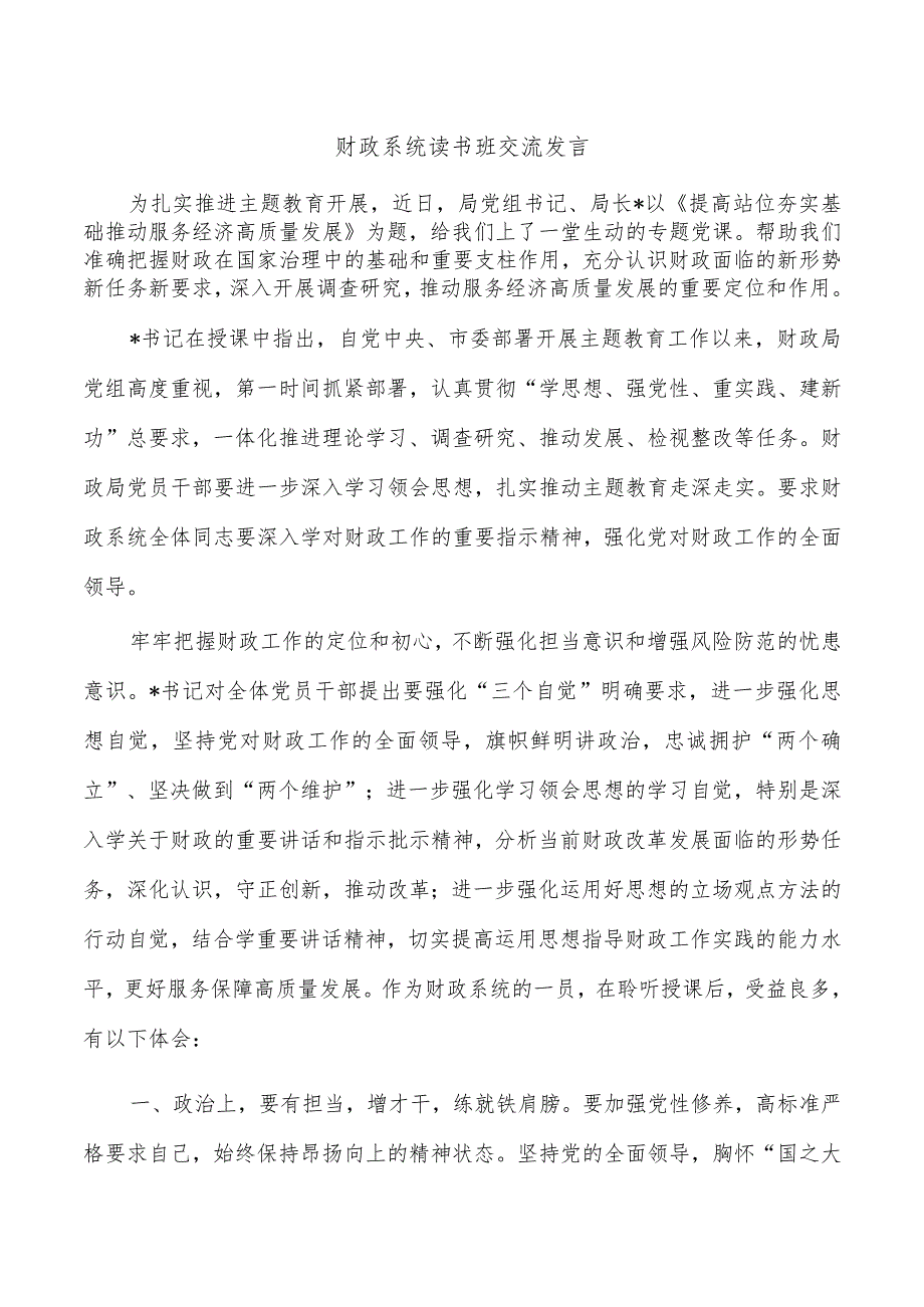 财政系统读书班交流发言.docx_第1页