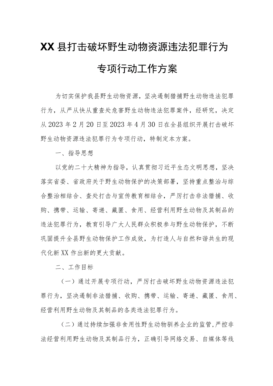 XX县打击破坏野生动物资源违法犯罪行为专项行动工作方案.docx_第1页