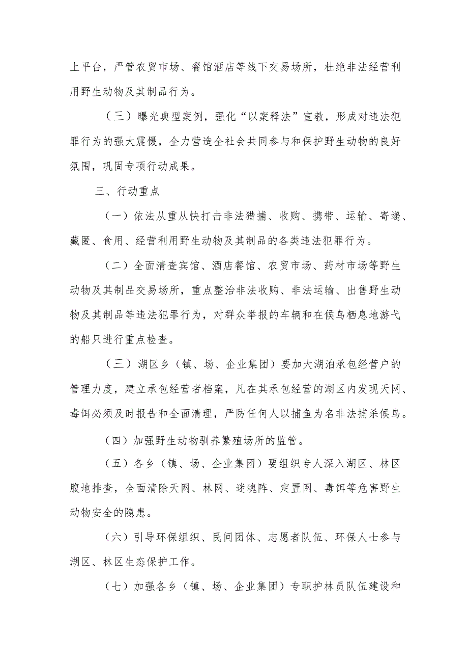 XX县打击破坏野生动物资源违法犯罪行为专项行动工作方案.docx_第2页