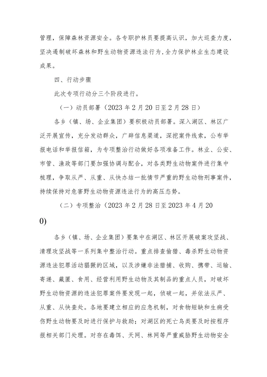 XX县打击破坏野生动物资源违法犯罪行为专项行动工作方案.docx_第3页