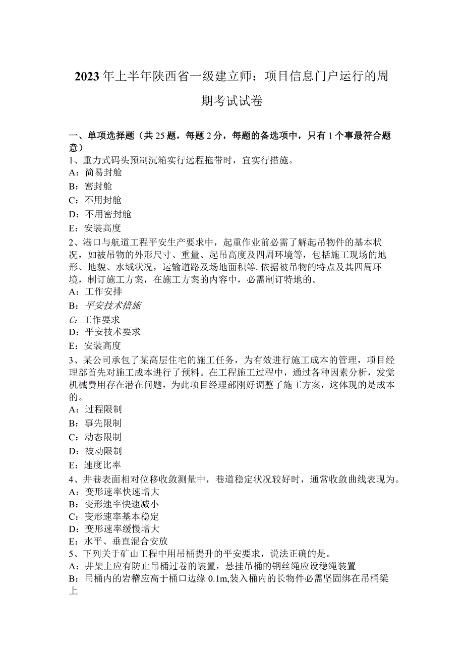 2023年上半年陕西省一级建造师：项目信息门户运行的周期考试试卷.docx_第1页