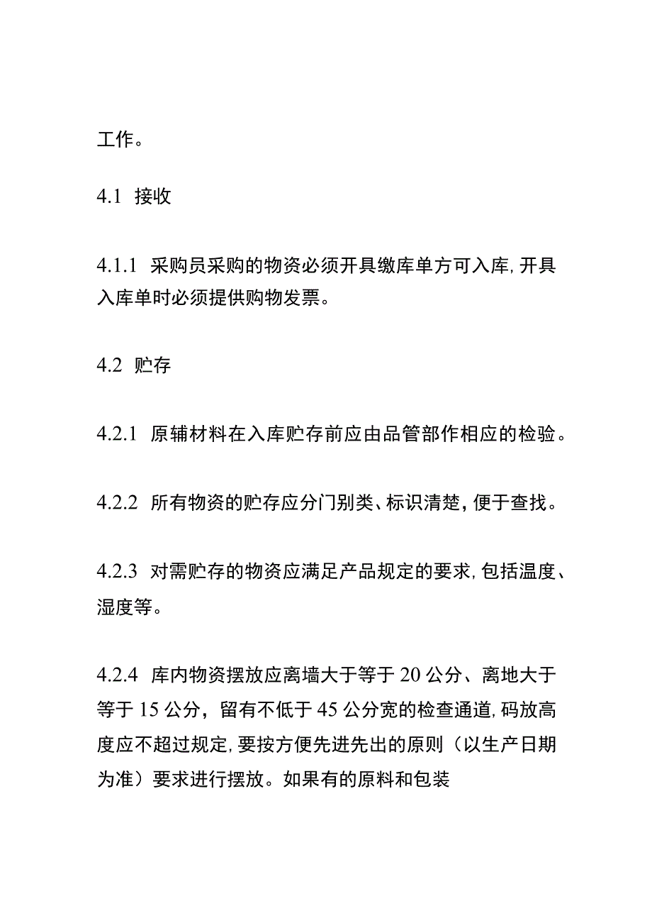 原料、辅料、包材仓库管理办法.docx_第2页