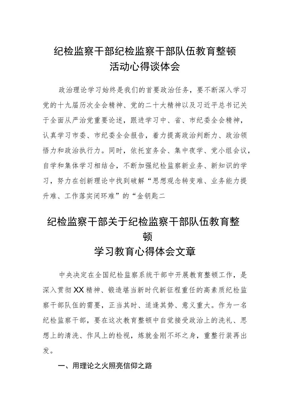 纪检监察干部纪检监察干部队伍教育整顿活动心得谈体会(精选三篇)范本.docx_第1页