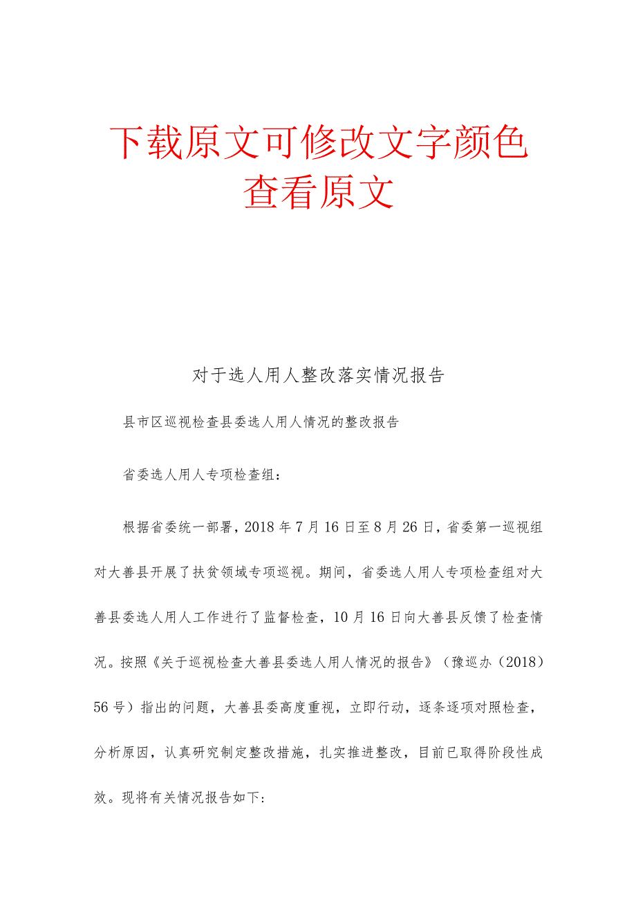 对于选人用人整改落实情况报告.docx_第1页