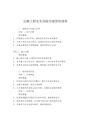 公路工程安全风险分级管控清单.docx