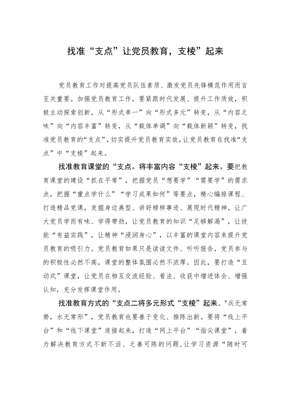 【中心组研讨发言】找准“支点”让党员教育“支棱”起来.docx_第1页