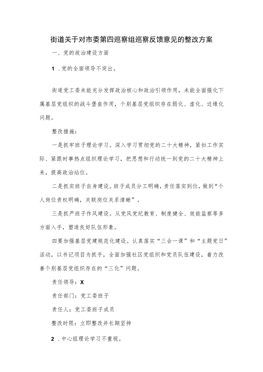 街道关于对市委第四巡察组巡察反馈意见的整改方案.docx_第1页