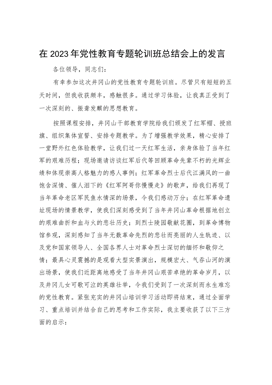 在2023年党性教育专题轮训班总结会上的发言.docx_第1页