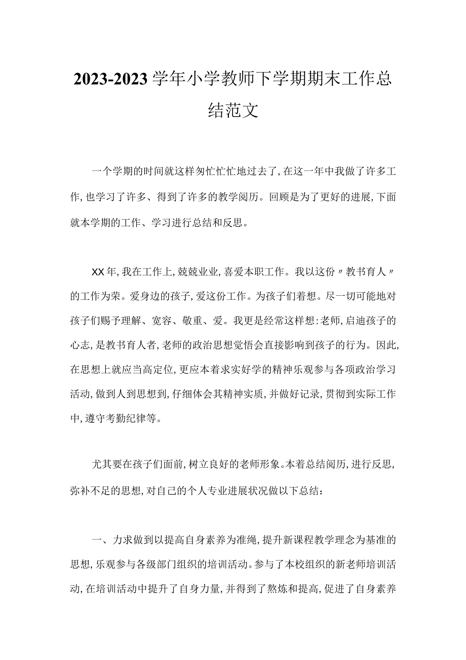 2023-2023学年小学教师下学期期末工作总结范文.docx_第1页