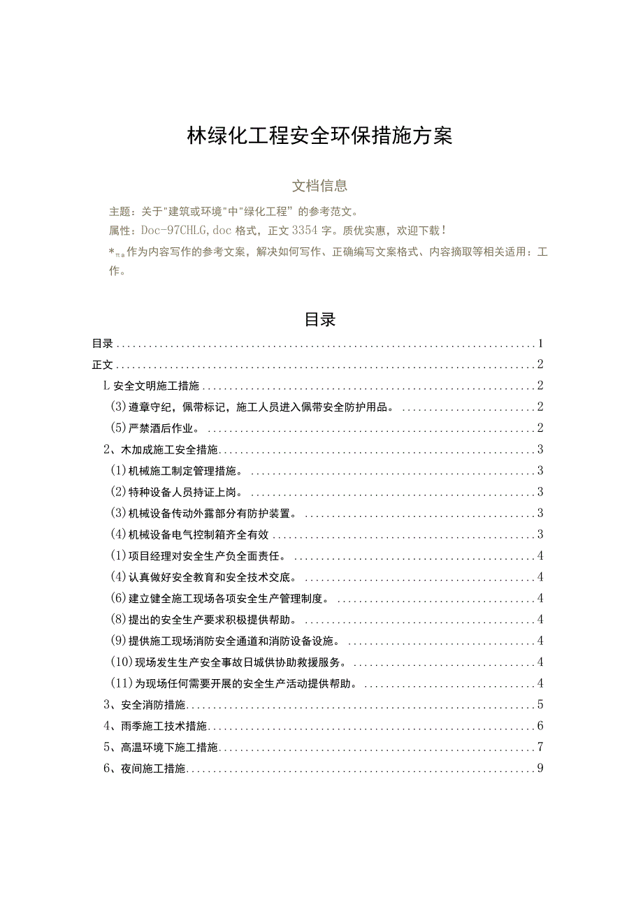 园林绿化工程安全环保措施方案（实用应用文）.docx_第1页