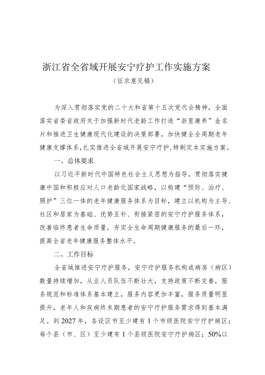 《浙江省全省域开展安宁疗护工作实施方案》（征.docx_第1页