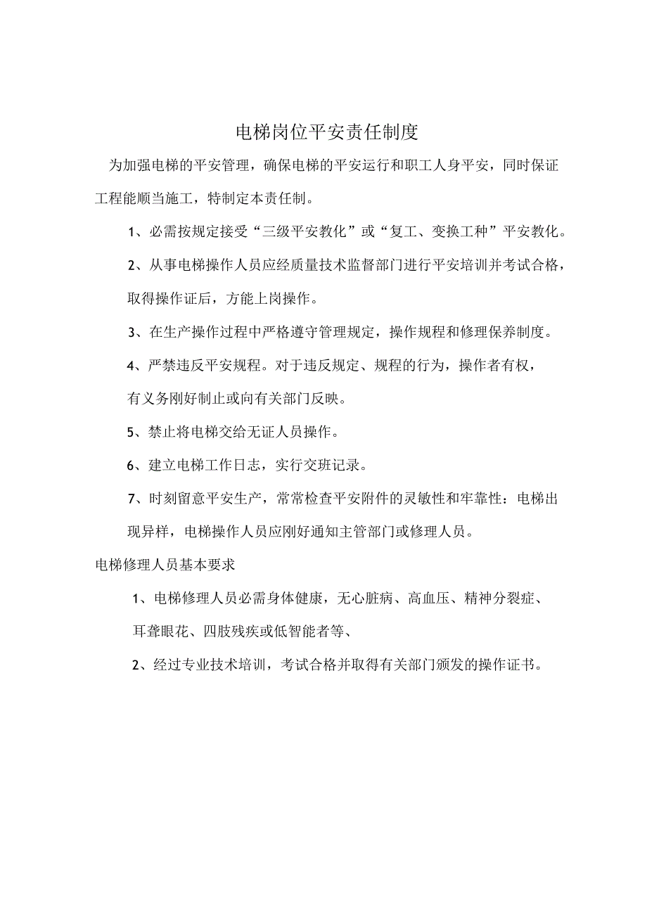 电梯岗位安全责任制度.docx_第1页