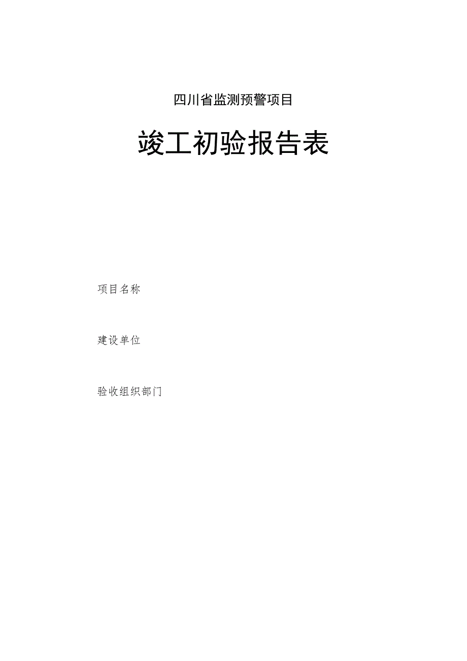 四川地质灾害监测预警项目竣工初验、终验报告表、建设项目试运行总结报告提纲.docx_第1页