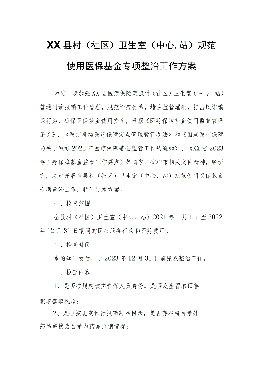 XX县村（社区）卫生室（中心、站）规范使用医保基金专项整治工作方案.docx_第1页