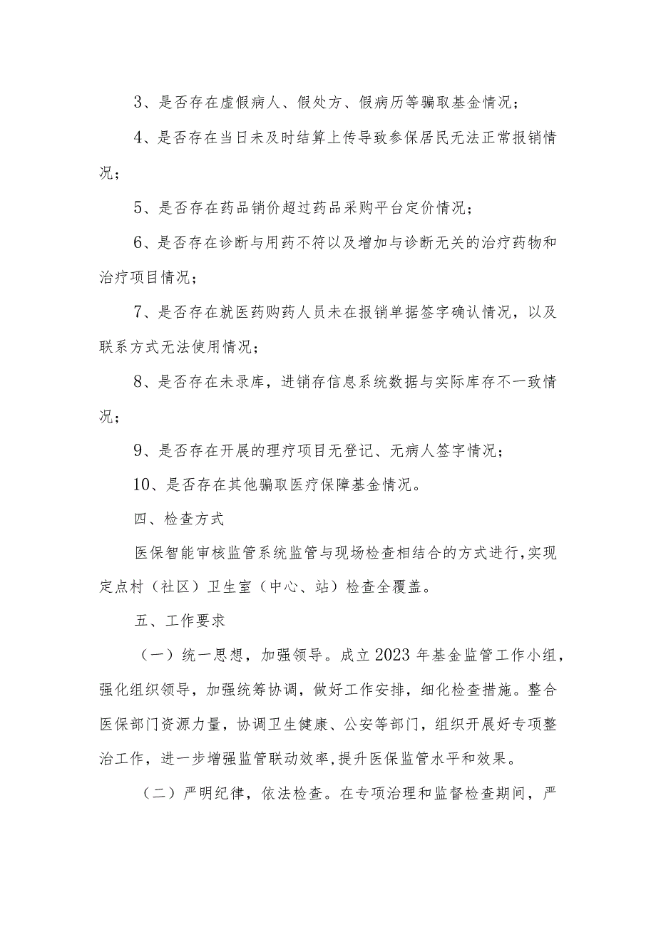 XX县村（社区）卫生室（中心、站）规范使用医保基金专项整治工作方案.docx_第2页