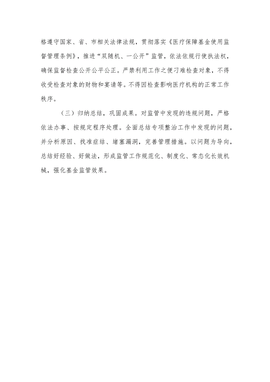 XX县村（社区）卫生室（中心、站）规范使用医保基金专项整治工作方案.docx_第3页