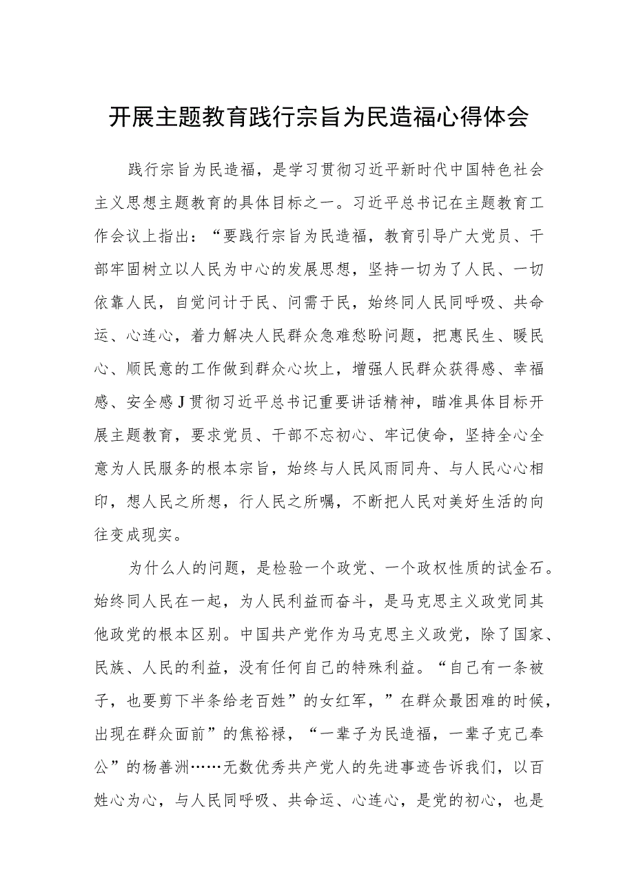 开展主题教育践行宗旨为民造福心得体会范文（参考三篇）.docx_第1页