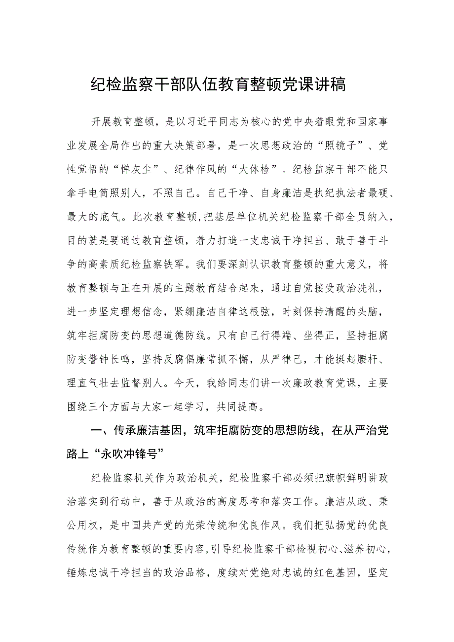 纪检监察干部队伍教育整顿党课讲稿范文(共三篇).docx_第1页