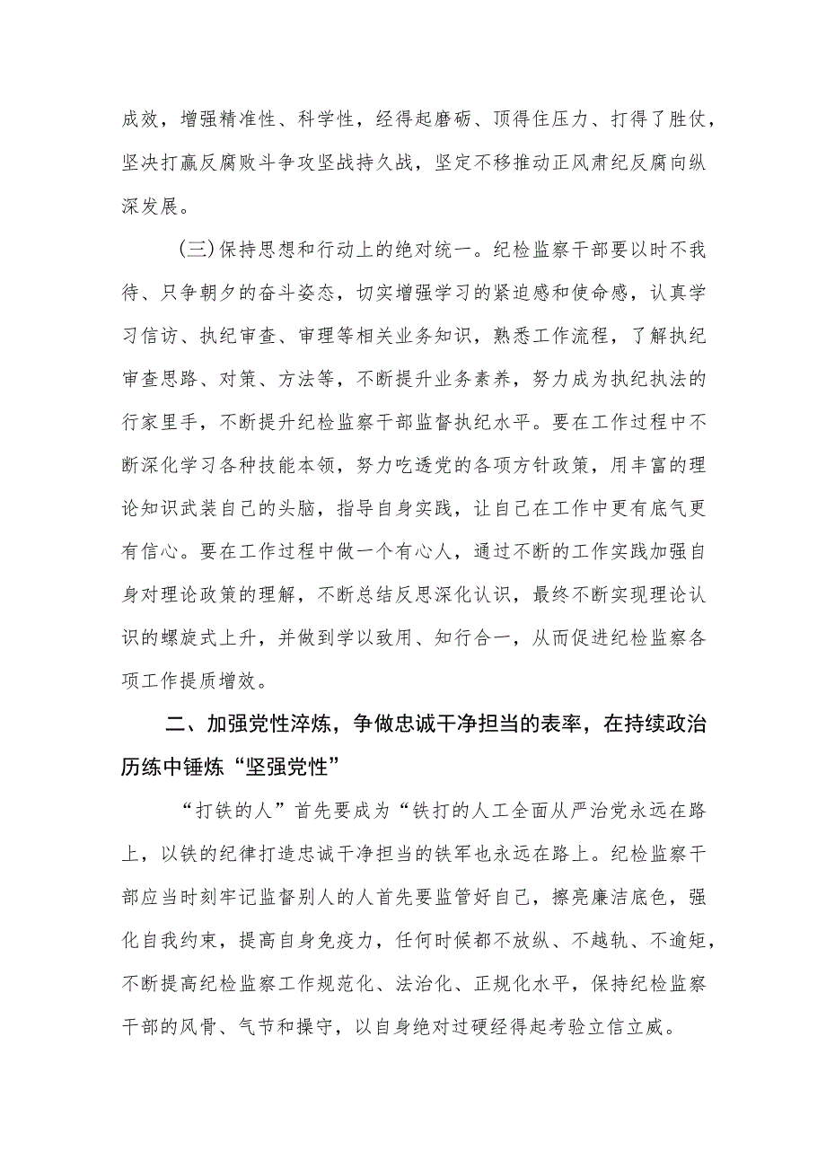 纪检监察干部队伍教育整顿党课讲稿范文(共三篇).docx_第3页