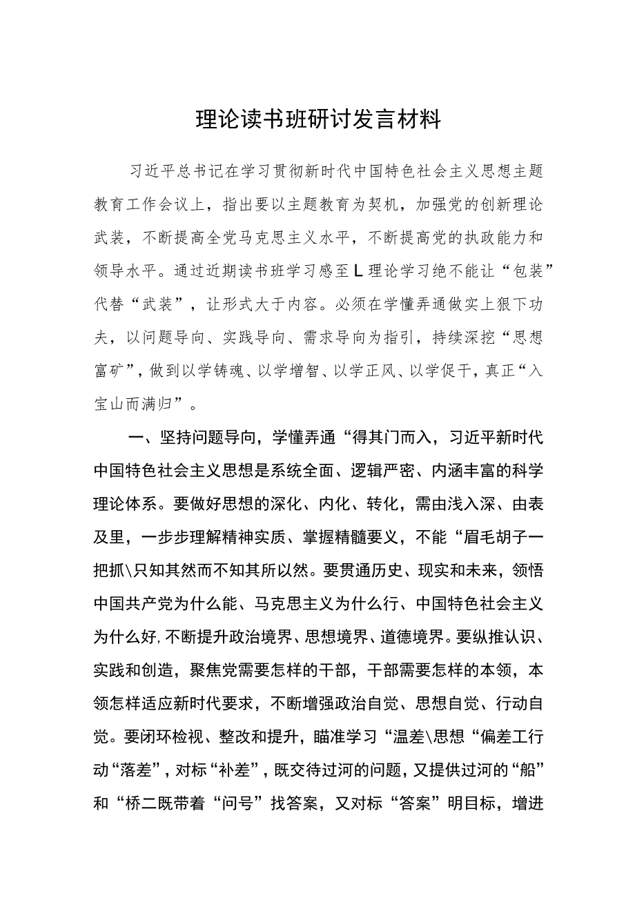 理论读书班研讨发言材料（3篇）.docx_第1页