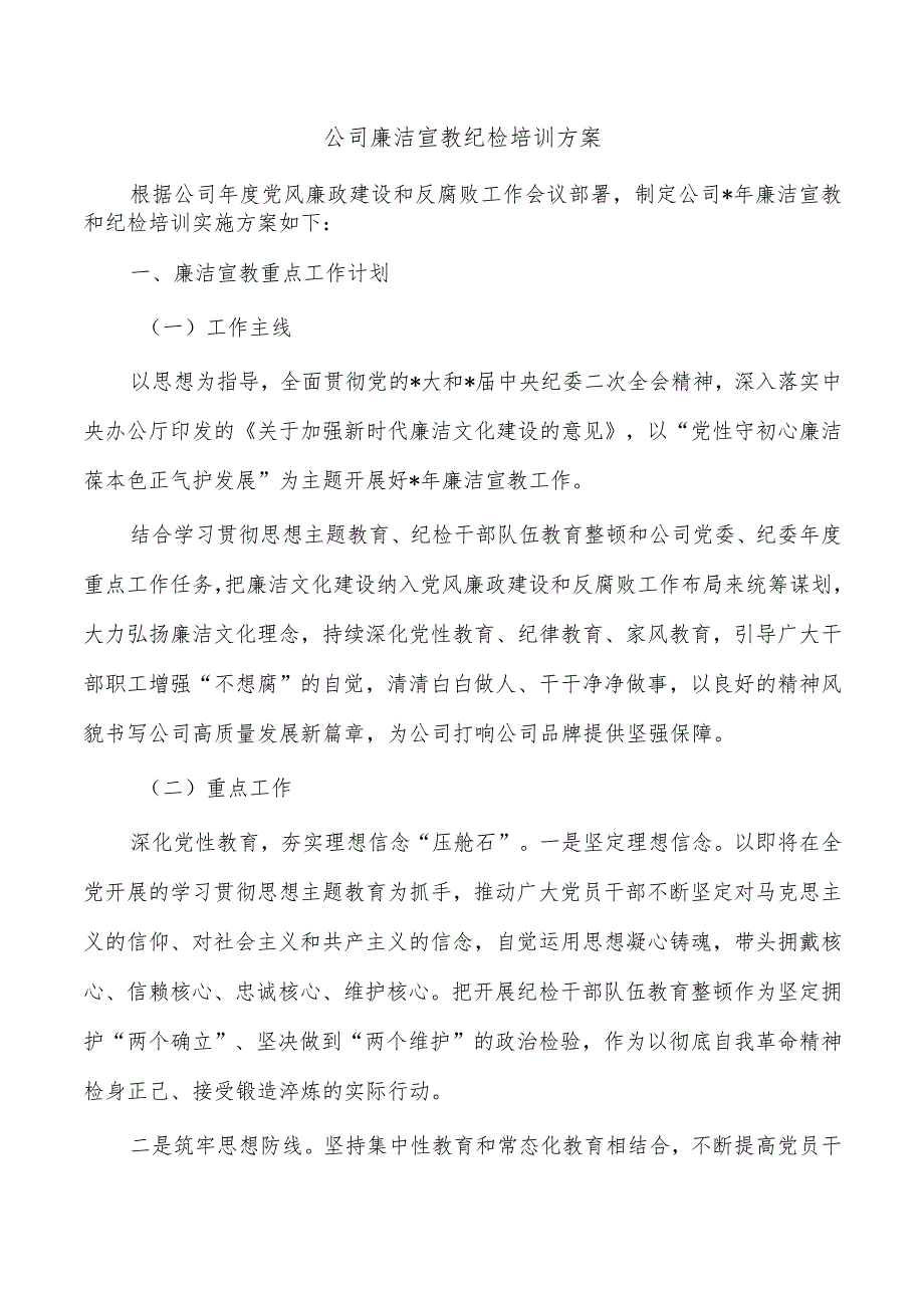 公司廉洁宣教纪检培训方案.docx_第1页