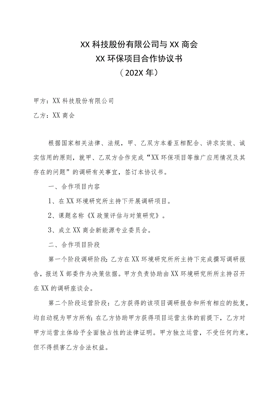 XX科技股份有限公司与XX商会XX环保项目合作协议书（202X年）.docx_第1页