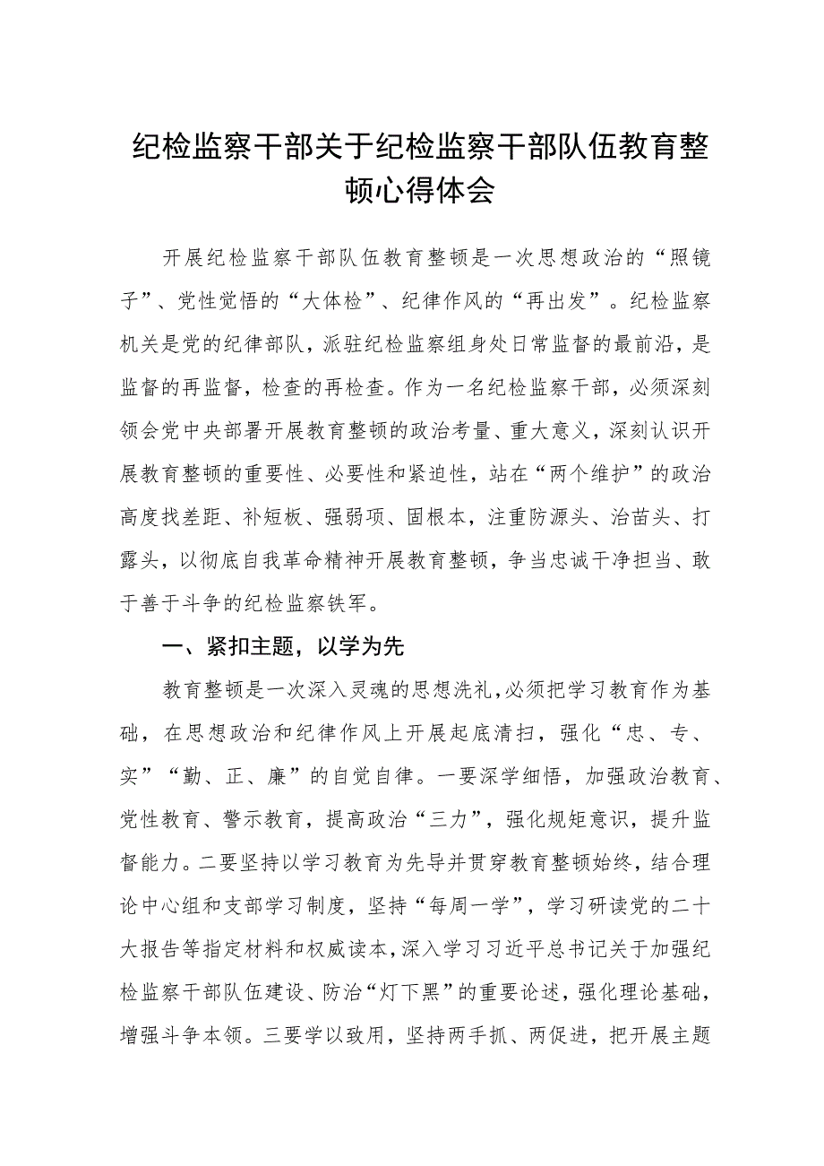 纪检监察干部关于纪检监察干部队伍教育整顿心得体会（3篇）范本.docx_第1页