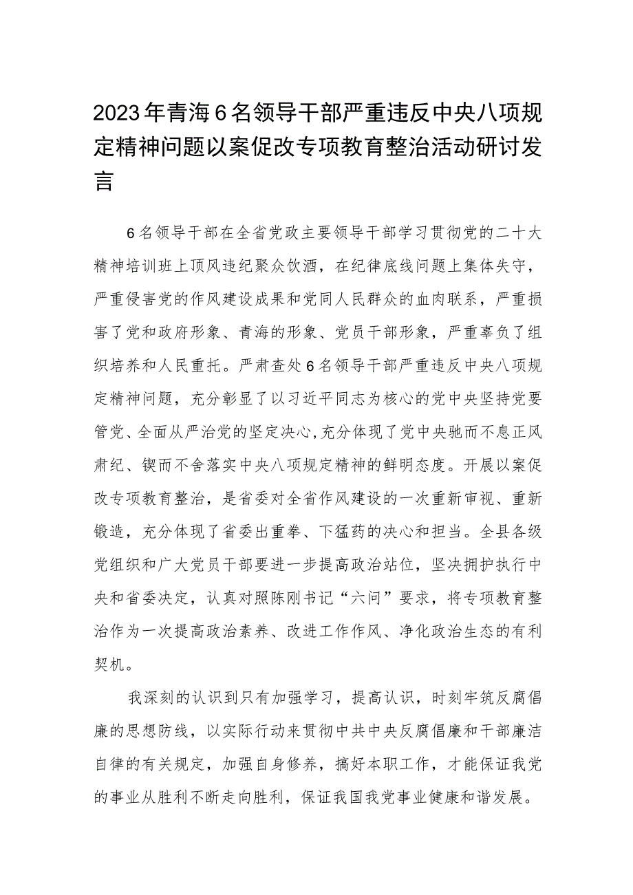 2023年青海6名领导干部严重违反中央八项规定精神问题以案促改专项教育整治活动研讨发言【三篇】通用.docx_第1页