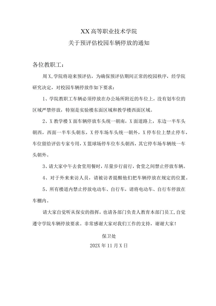 XX高等职业技术学院关于预评估校园车辆停放的通知.docx_第1页