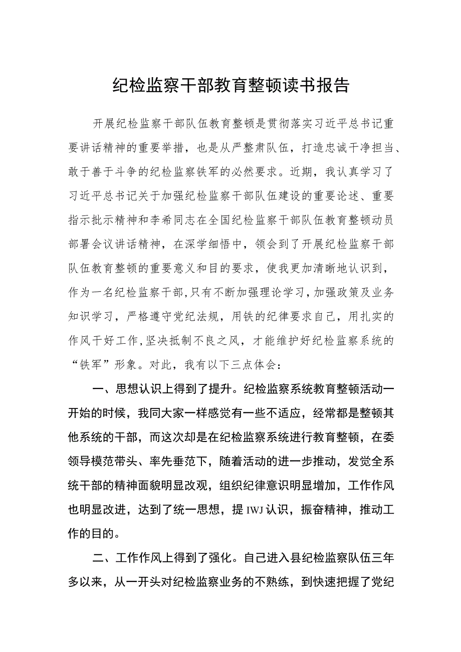 纪检监察干部教育整顿读书报告通用【三篇】.docx_第1页