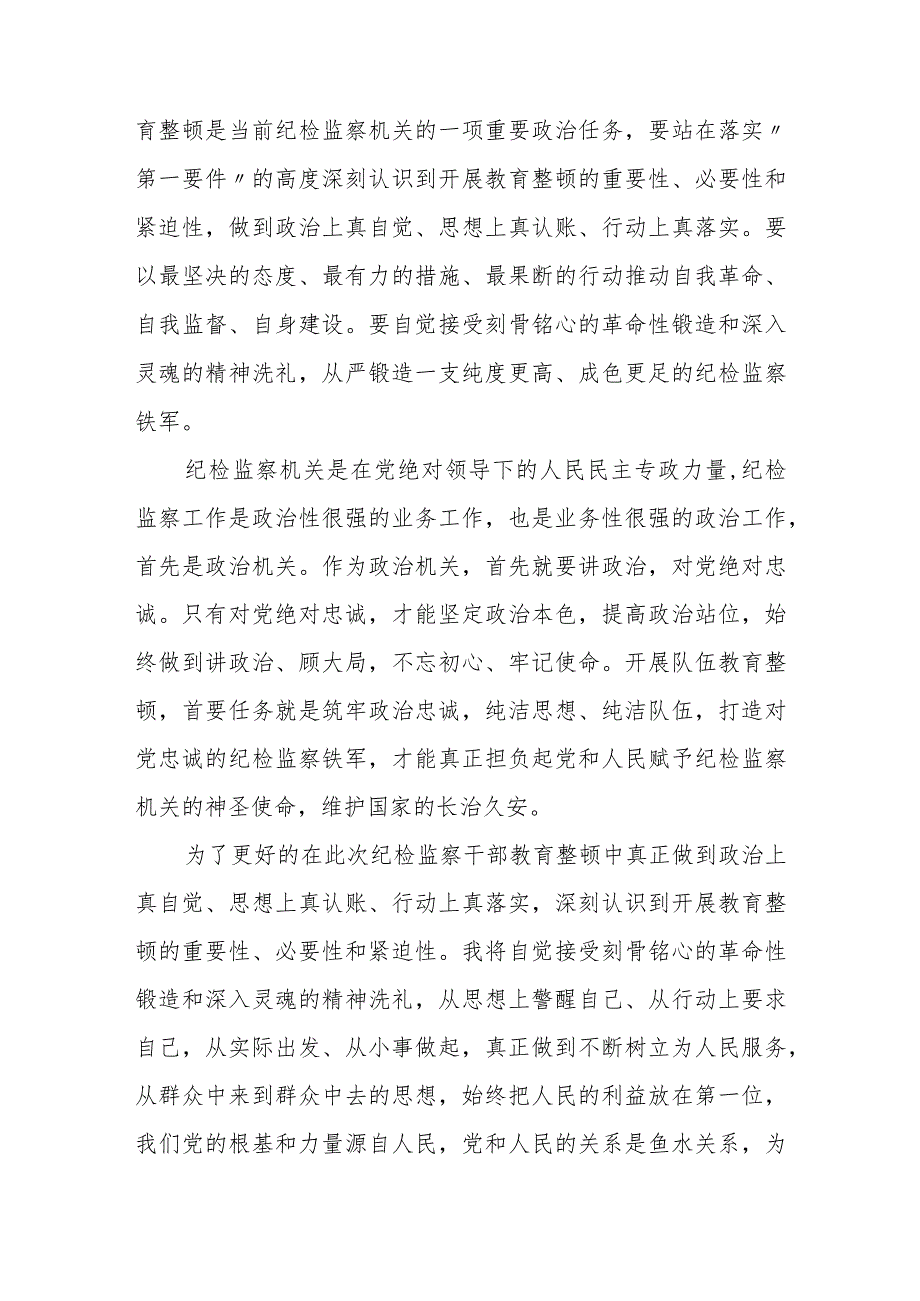 纪检监察干部教育整顿读书报告通用【三篇】.docx_第3页