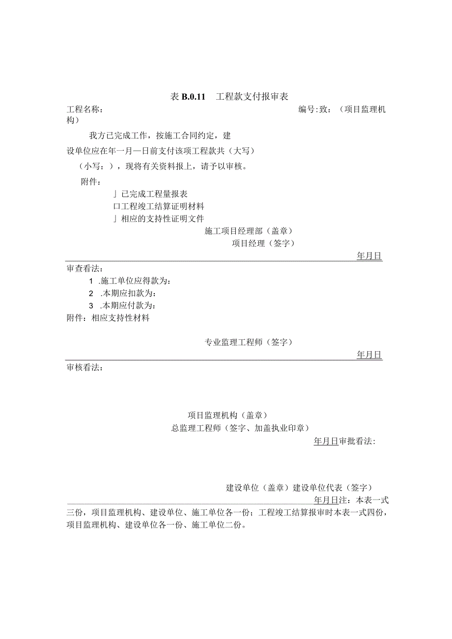 监理工程结算表.docx_第1页