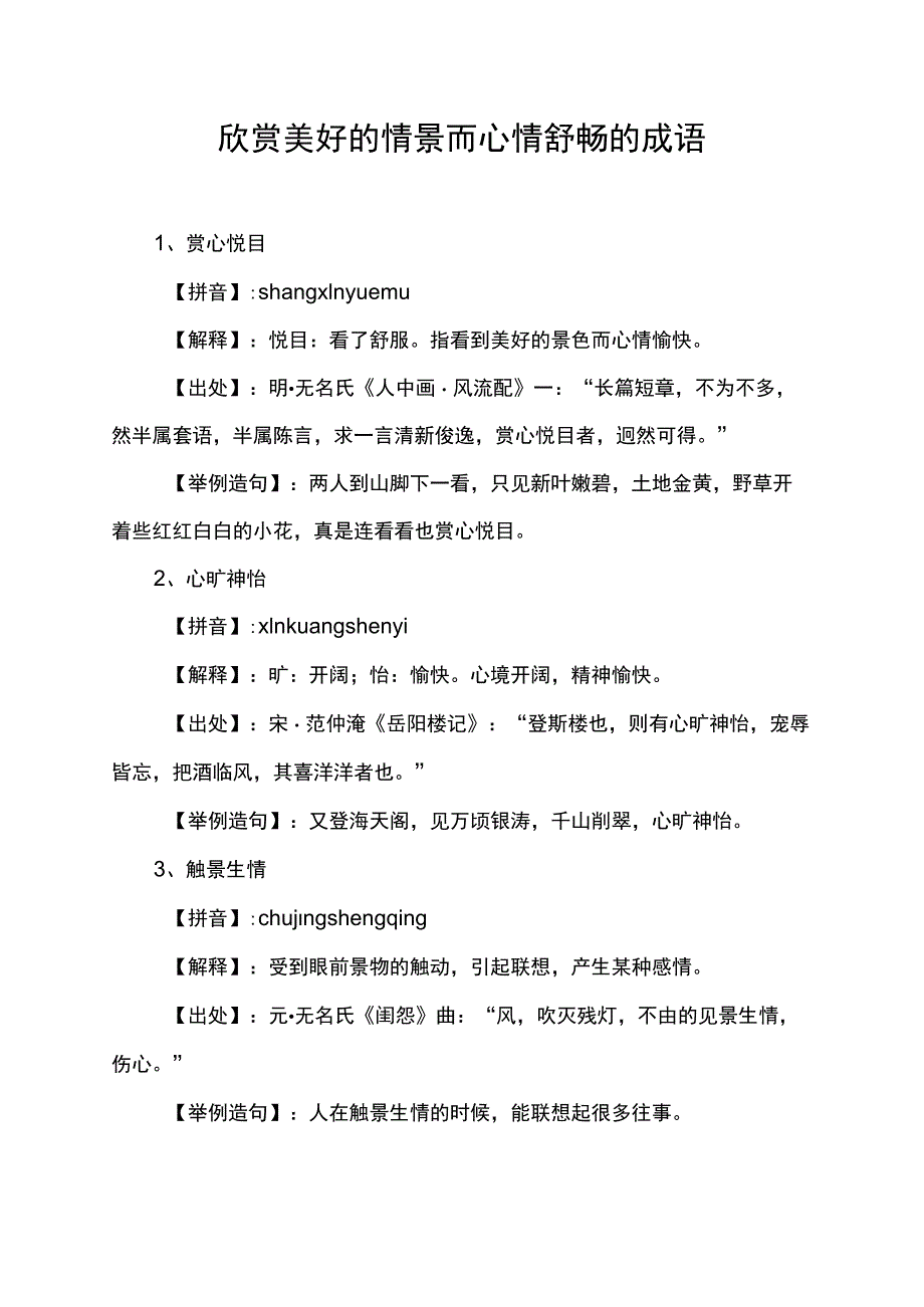 欣赏美好的情景而心情舒畅的成语.docx_第1页