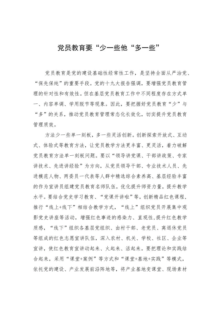 【中心组研讨发言】党员教育要“少一些”也“多一些”.docx_第1页