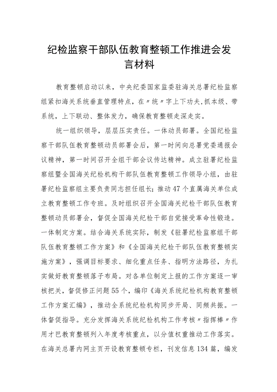 纪检监察干部队伍教育整顿工作推进会发言材料精选(三篇详细版).docx_第1页