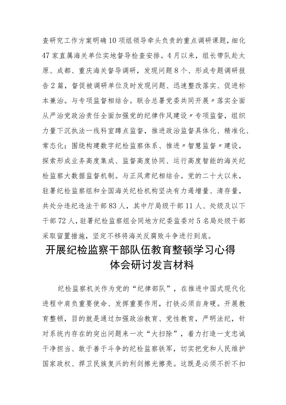 纪检监察干部队伍教育整顿工作推进会发言材料精选(三篇详细版).docx_第3页