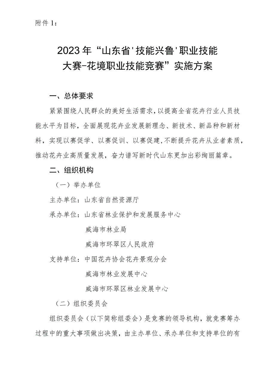 2023年山东省技能兴鲁职业技能大赛花境职业技能竞赛实施方案、报名表、场地技术文件.docx_第1页