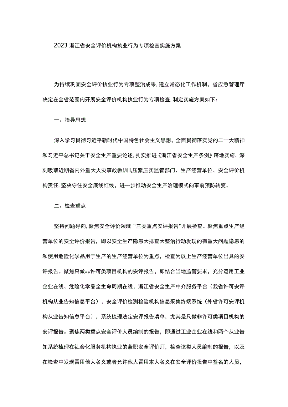 2023浙江省安全评价机构执业行为专项检查实施方案-全文及附表.docx_第1页