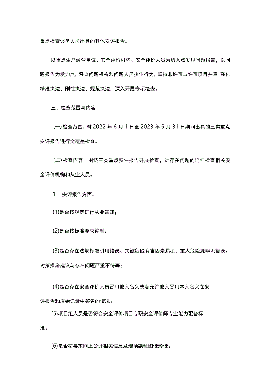 2023浙江省安全评价机构执业行为专项检查实施方案-全文及附表.docx_第2页