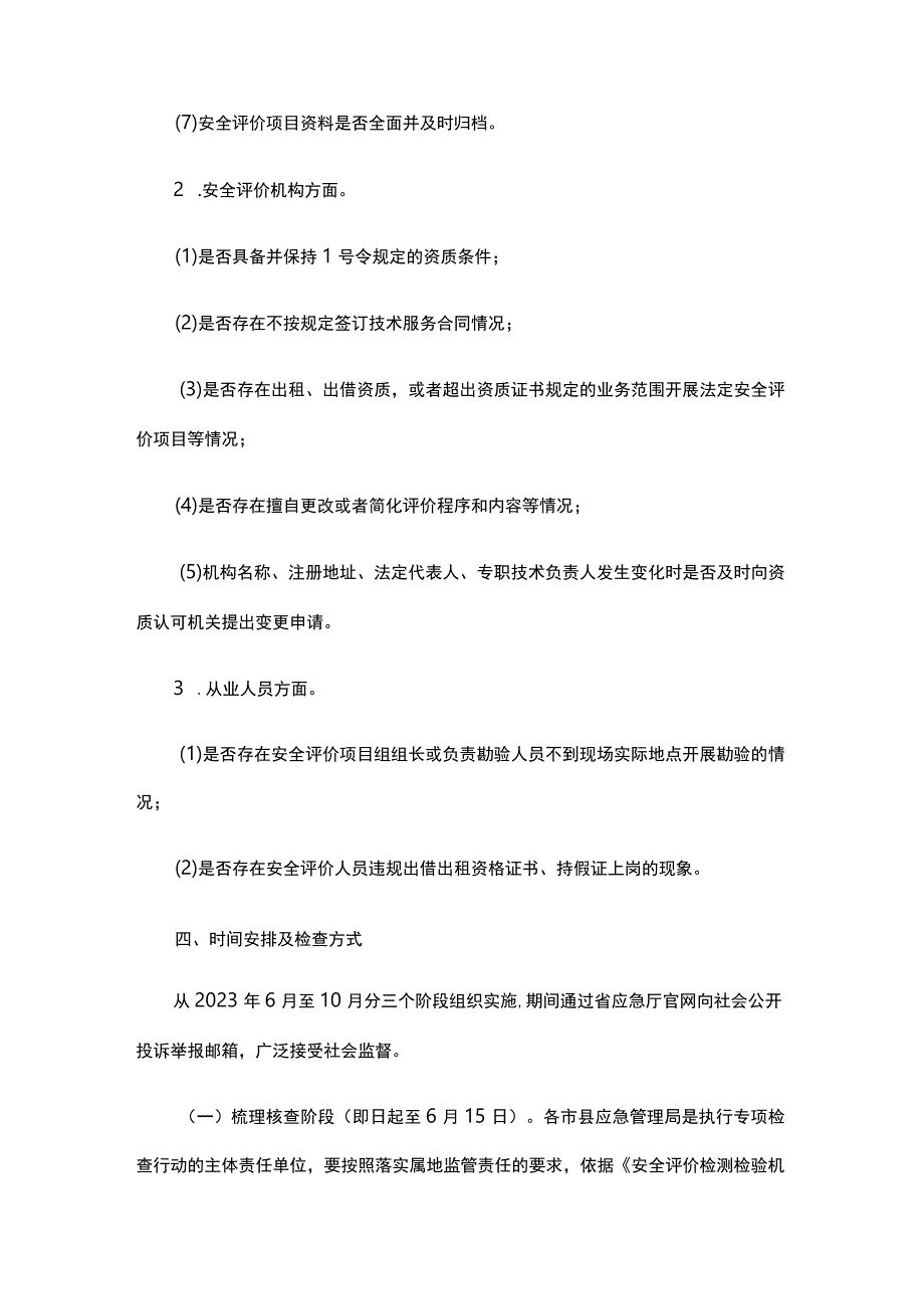 2023浙江省安全评价机构执业行为专项检查实施方案-全文及附表.docx_第3页