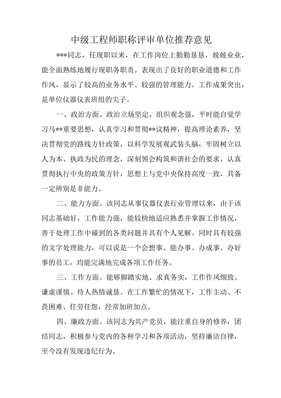 中级工程师职称评审单位推荐意见.docx_第1页