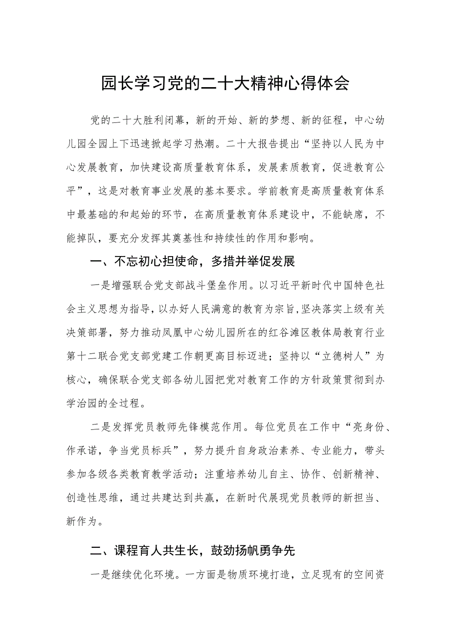 园长学习党的二十大精神心得体会范文(参考三篇).docx_第1页