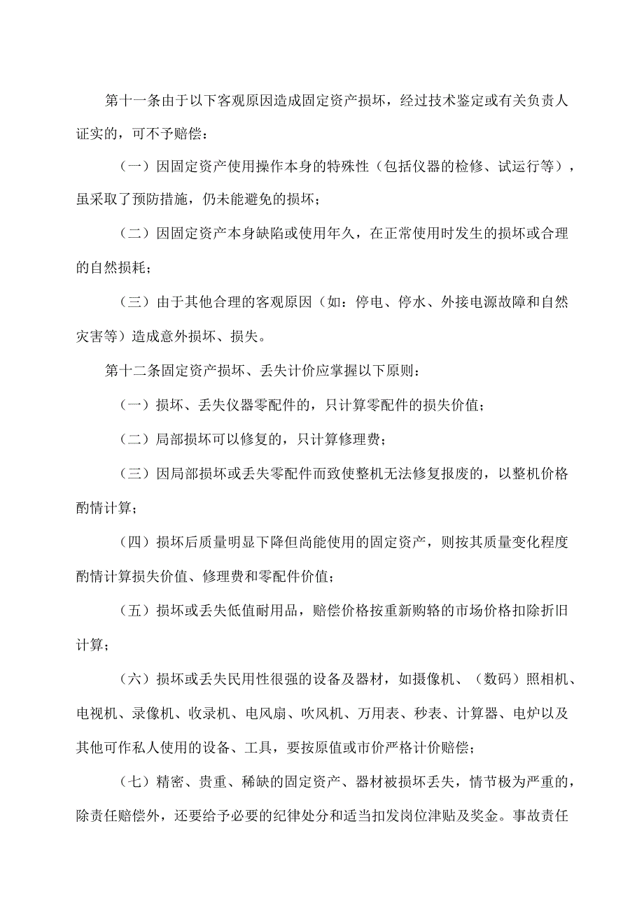 XX高等职业技术学院固定资产损坏丢失赔偿处理办法.docx_第3页