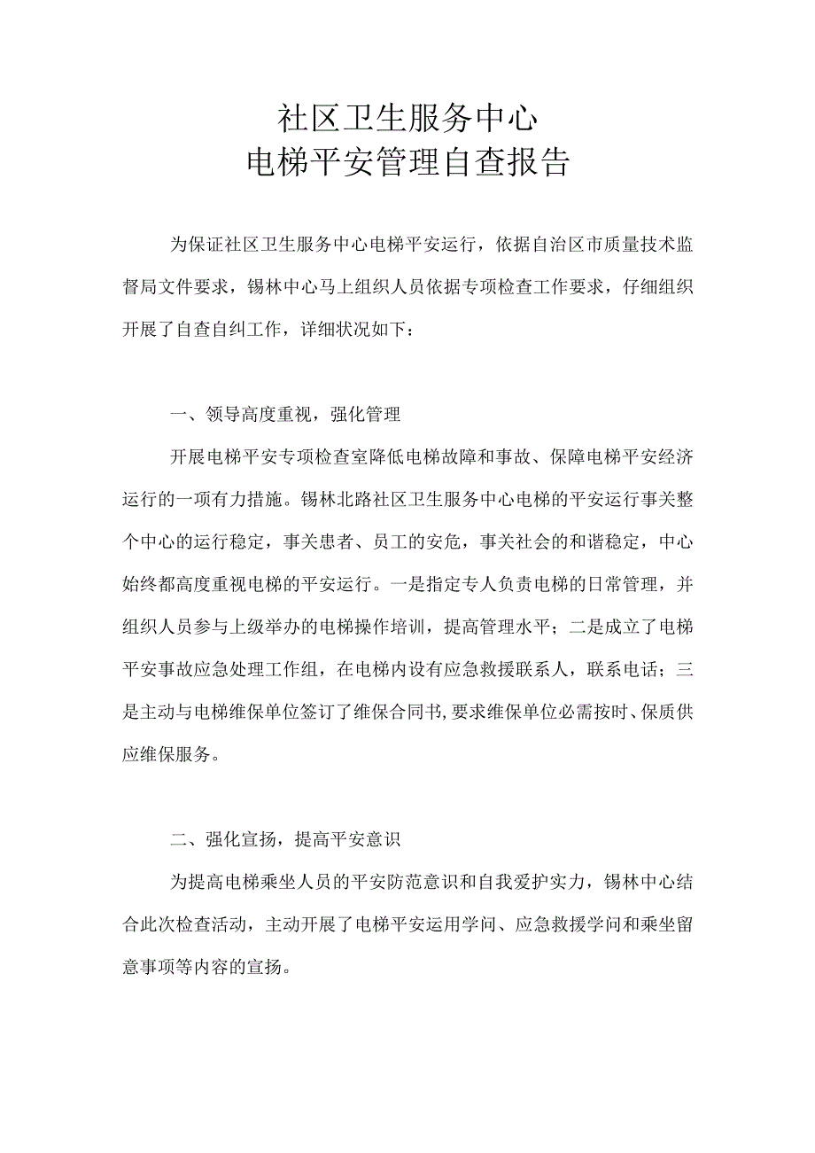 电梯安全管理自查报告.docx_第1页