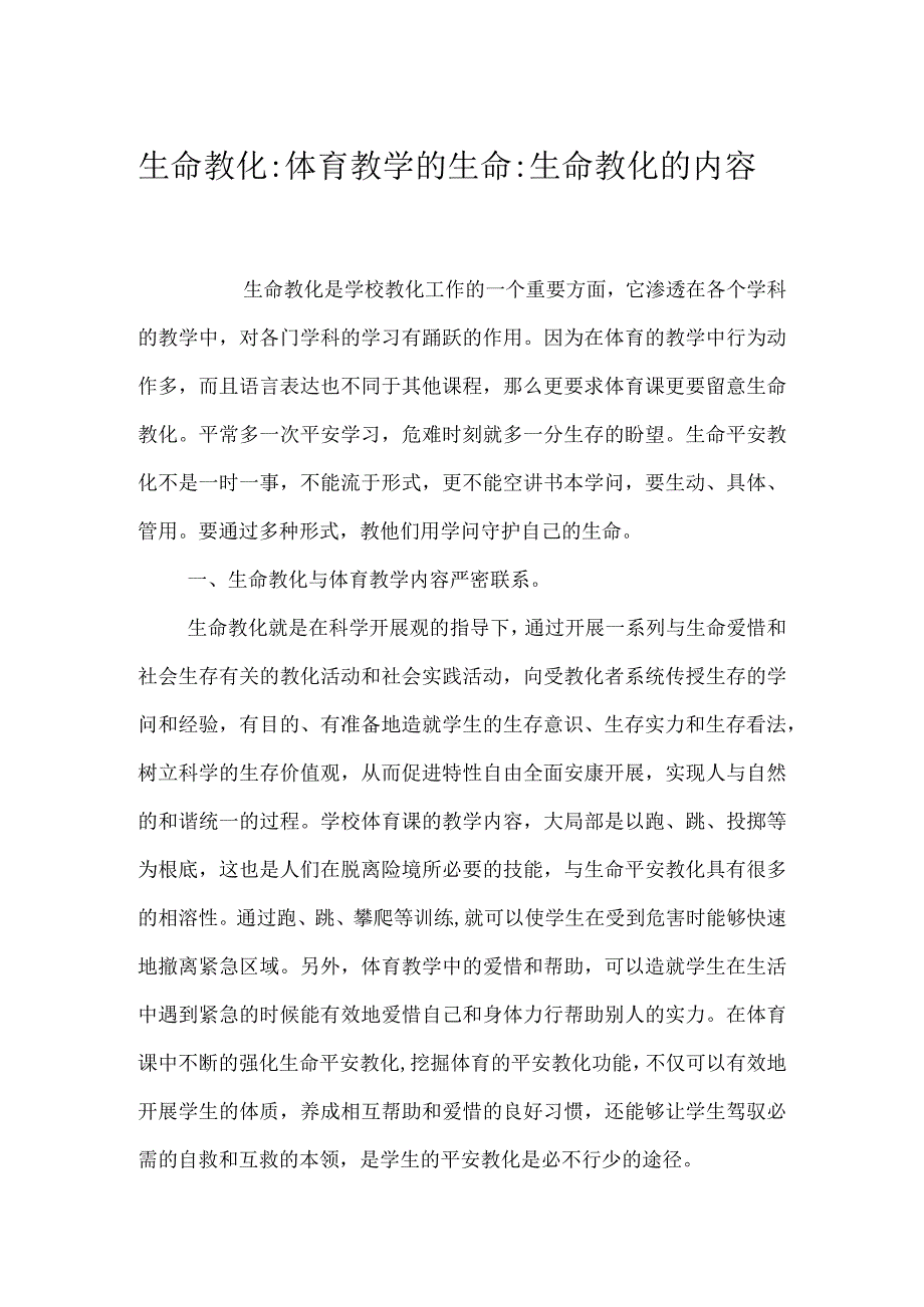 生命教育：体育教学的生命-生命教育的内容.docx_第1页