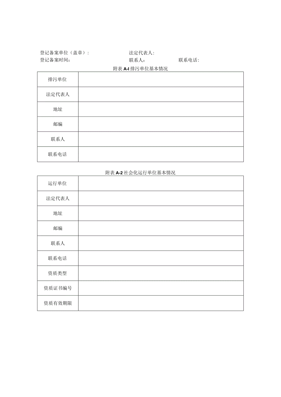 污染源自动监控设施登记备案表.docx_第1页