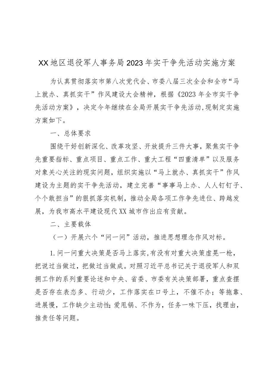 XX地区退役军人事务局2023年实干争先活动实施方案.docx_第1页