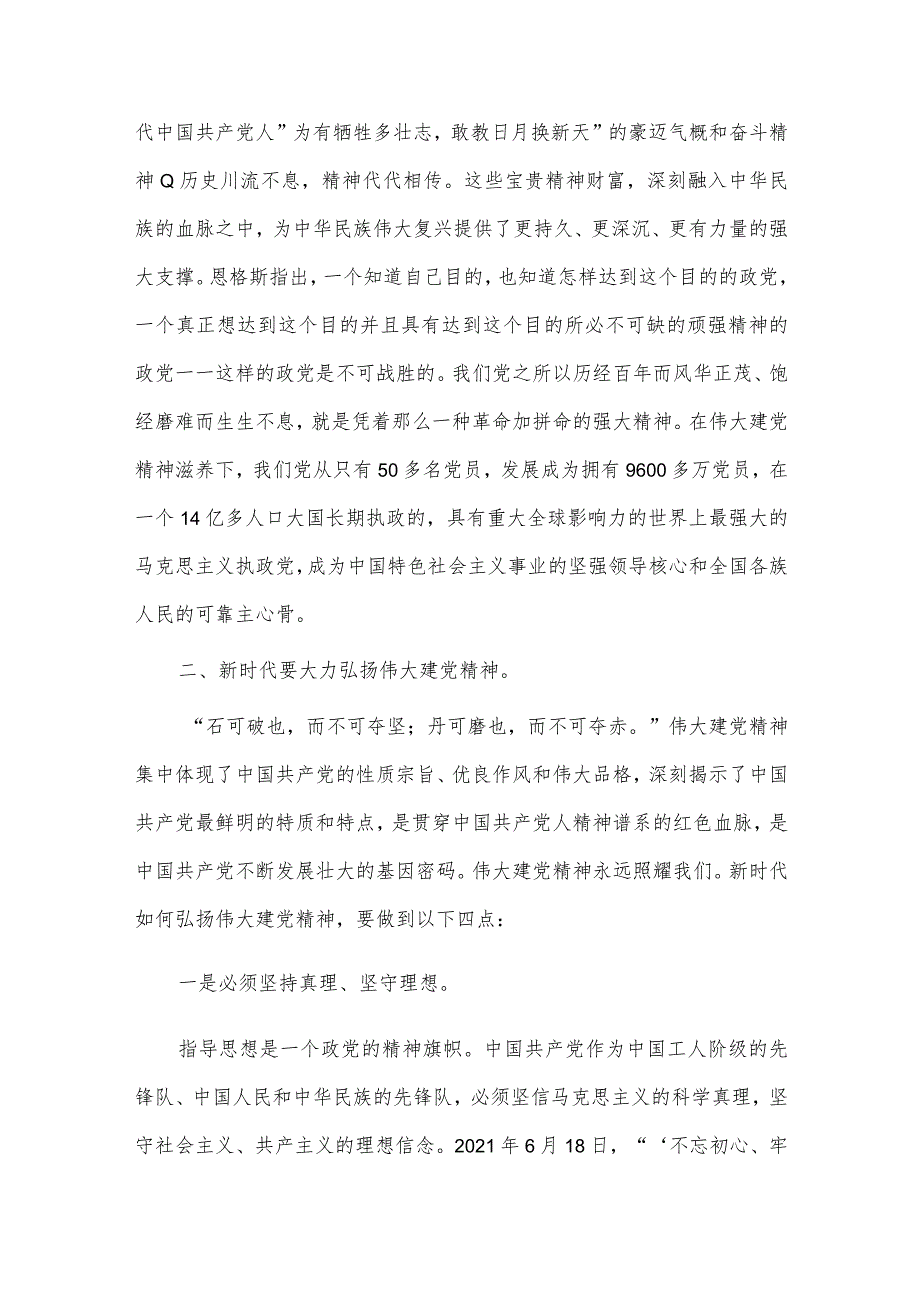 传承弘扬伟大建党精神 建功新时代（专题党课材料）.docx_第2页