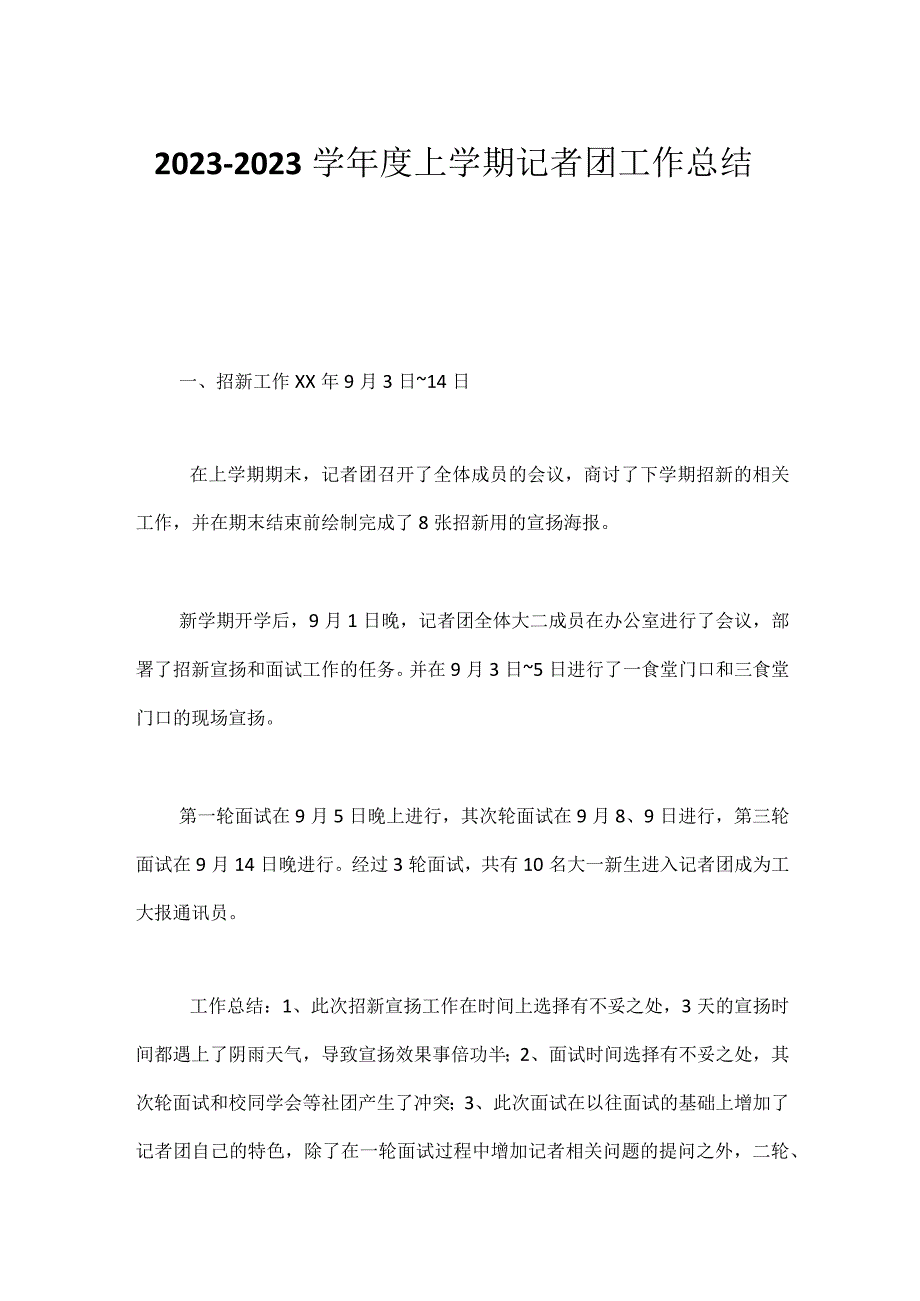 2023-2023学年度上学期记者团工作总结.docx_第1页