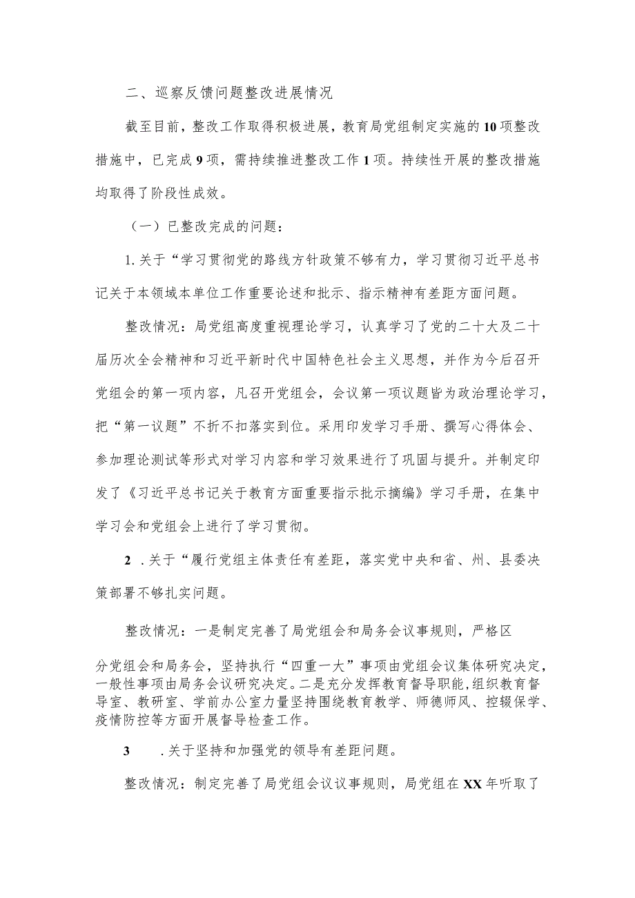 县教育局党组关于巡察整改进展情况的报告.docx_第2页